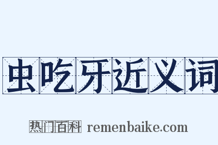 虫吃牙近义词是什么意思的图片